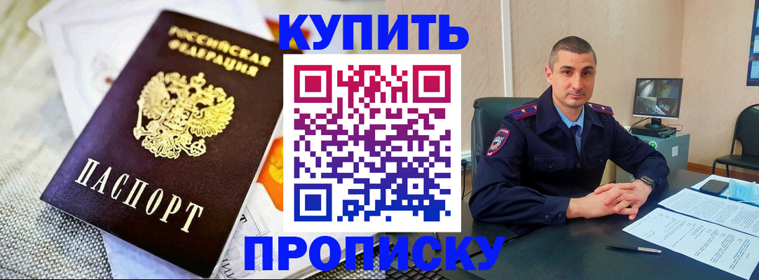 купить прописку в Кизляре